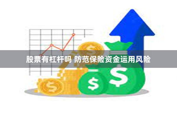 股票有杠杆吗 防范保险资金运用风险