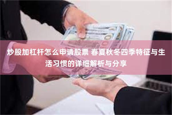 炒股加杠杆怎么申请股票 春夏秋冬四季特征与生活习惯的详细解析与分享