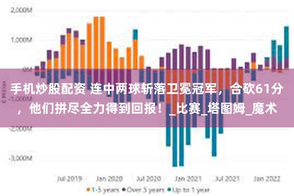 手机炒股配资 连中两球斩落卫冕冠军，合砍61分，他们拼尽全力得到回报！_比赛_塔图姆_魔术