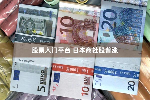 股票入门平台 日本商社股普涨