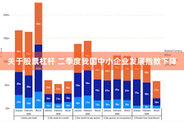 关于股票杠杆 二季度我国中小企业发展指数下降