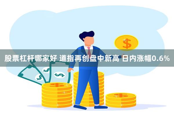 股票杠杆哪家好 道指再创盘中新高 日内涨幅0.6%