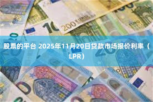 股票的平台 2025年11月20日贷款市场报价利率（LPR）