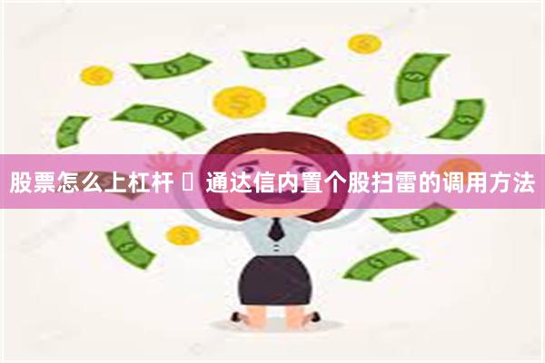 股票怎么上杠杆 ​通达信内置个股扫雷的调用方法