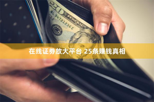 在线证劵放大平台 25条赚钱真相